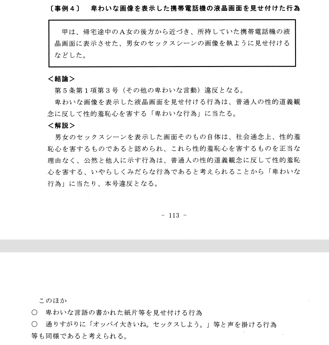 警視庁生活安全特別捜査隊「公衆に著しく迷惑をかける暴力的不良行為等の防止に関する条例(略称「迷惑防止条例」)の実務と解説[改訂版]」(警視庁,2020年2月)